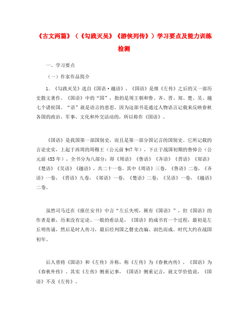 高一语文《古文两篇》(《勾践灭吴》《游侠列传》)学习要点及能力训练检测