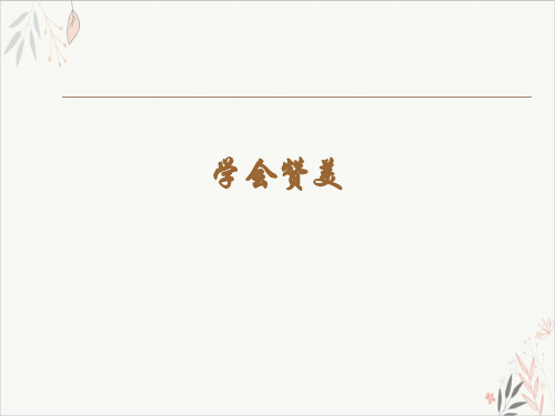 学会赞美ppt-课件