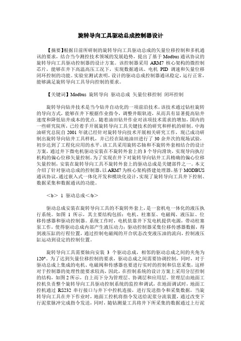 旋转导向工具驱动总成控制器设计