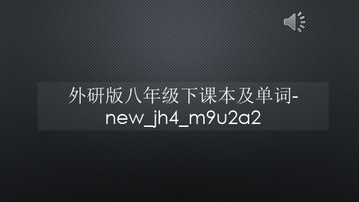 外研版八年级下课本及单词-new_jh4_m9u2a2【声音字幕同步PPT】