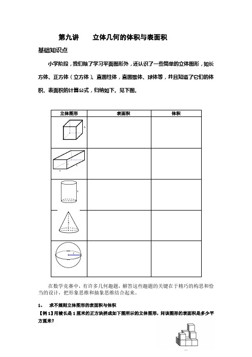 第九讲 立体几何的体积与表面积