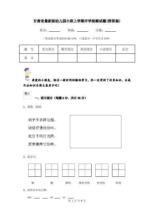 甘肃省最新版幼儿园小班上学期开学检测试题(附答案)