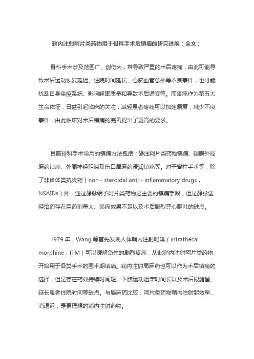 鞘内注射阿片类药物用于骨科手术后镇痛的研究进展(全文)