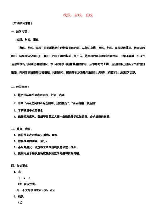 七年级数学下册课后补习班辅导线段射线直线讲学案苏科版