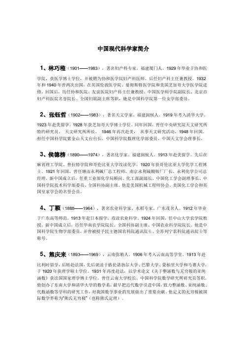 中国现代科学家简介