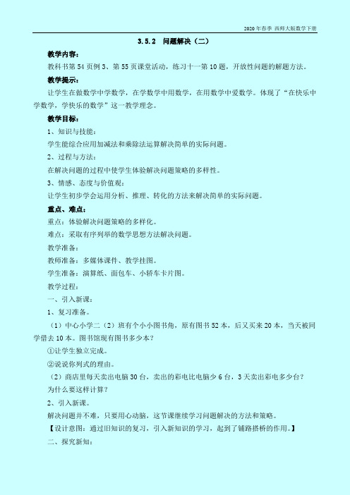 西师大版数学二年级下册《3.5.2  问题解决(二)》教案