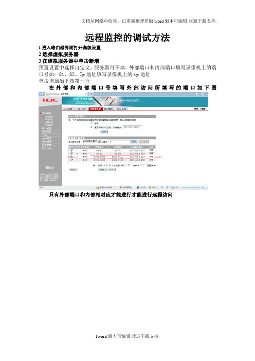 远程监控路由器的调试方法