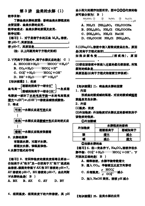 2016届第一轮复习第3讲盐类的水解