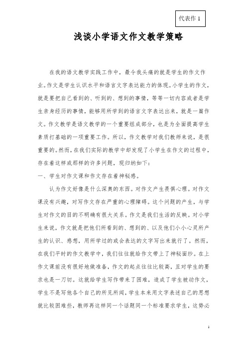 郭娓浅谈小学语文作文教学策略