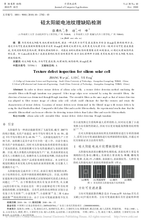 硅太阳能电池纹理缺陷检测