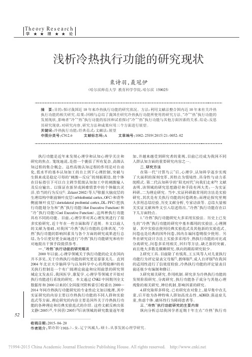 4 浅析冷热执行功能的研究现状_栗诗羽