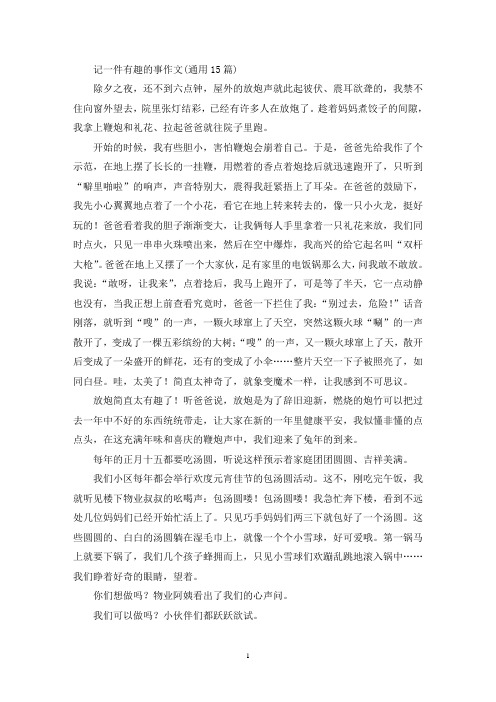 记一件有趣的事作文(通用15篇)(精选)