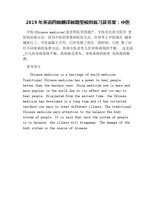2019年英语四级翻译新题型模拟练习及答案：中医