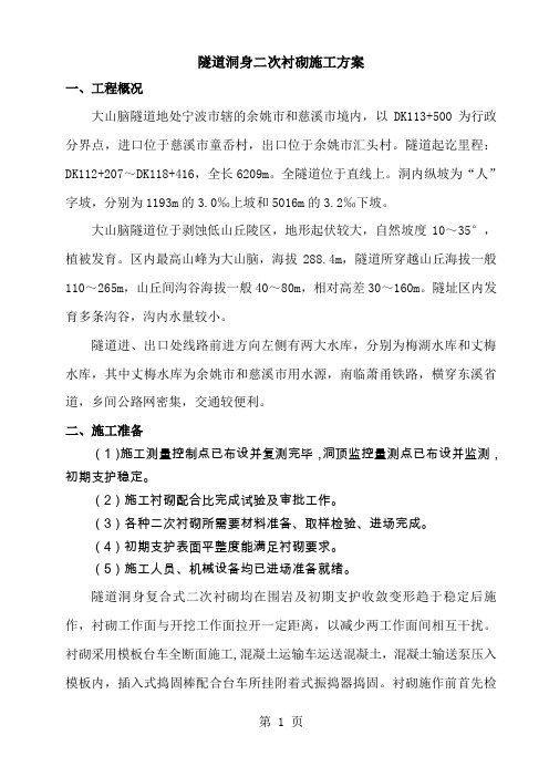 隧道洞身二次衬砌施工方案-13页word资料