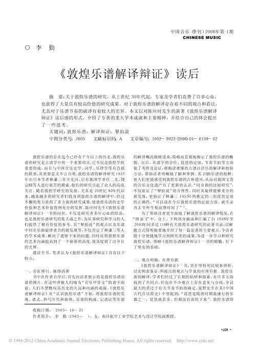 20-敦煌乐谱解译辩证_读后_李勤