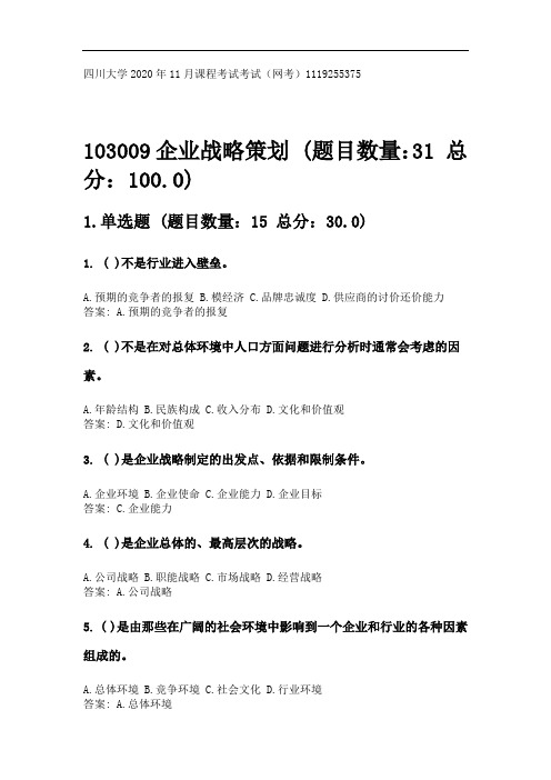 四川大学2020年11月课程考试考试《103009企业战略策划》参考答案.doc