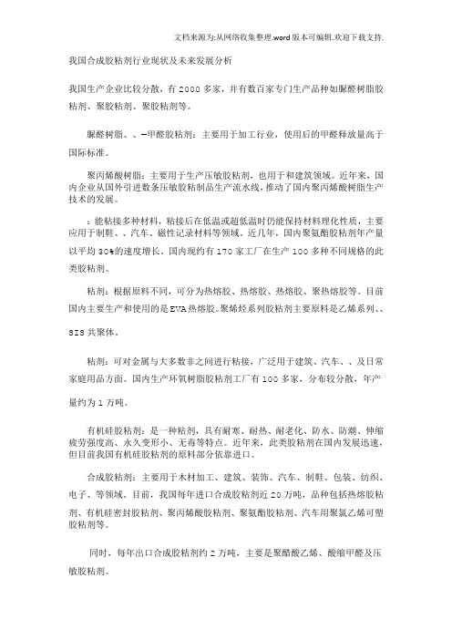 我国合成胶粘行业现状及未来发展分析