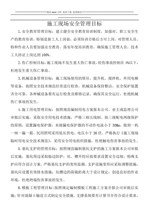 施工现场安全管理目标