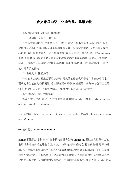 攻克雅思口语：化难为易,化繁为简