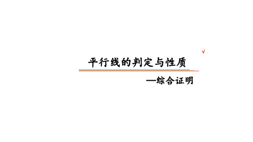 《平行线的判定》课件PPT1