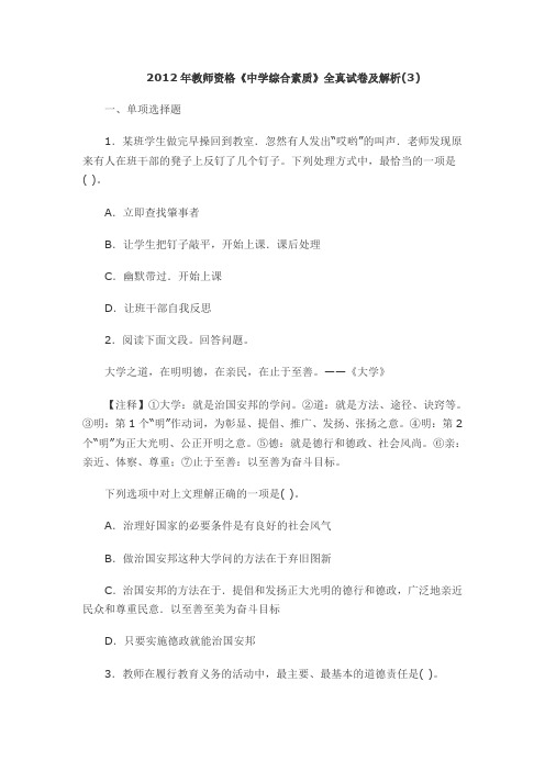 2012年教师资格《中学综合素质》全真试卷及解析(3)
