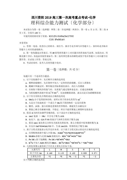 四川资阳2019高三第一次高考重点考试-化学