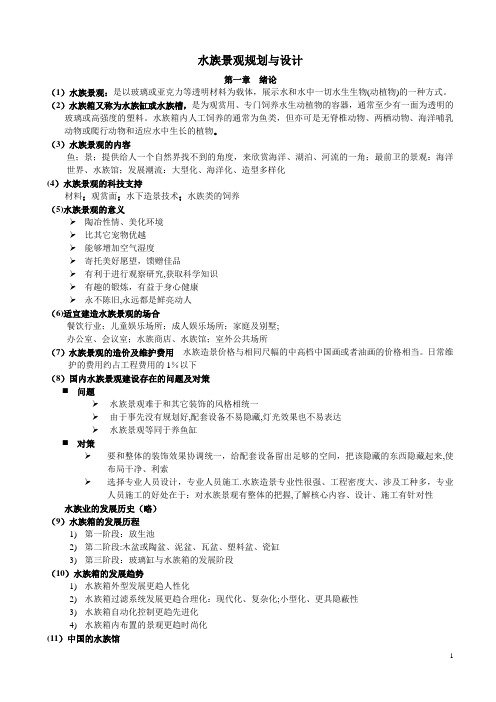 水族景观设计与规划【精选文档】