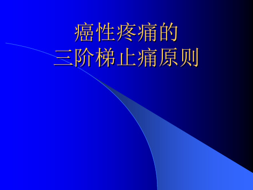 癌性疼痛的三阶梯止痛原则