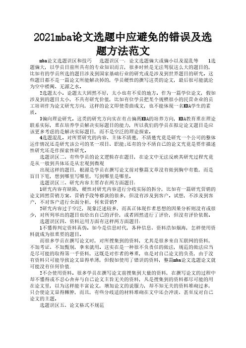 2021mba论文选题中应避免的错误及选题方法范文2