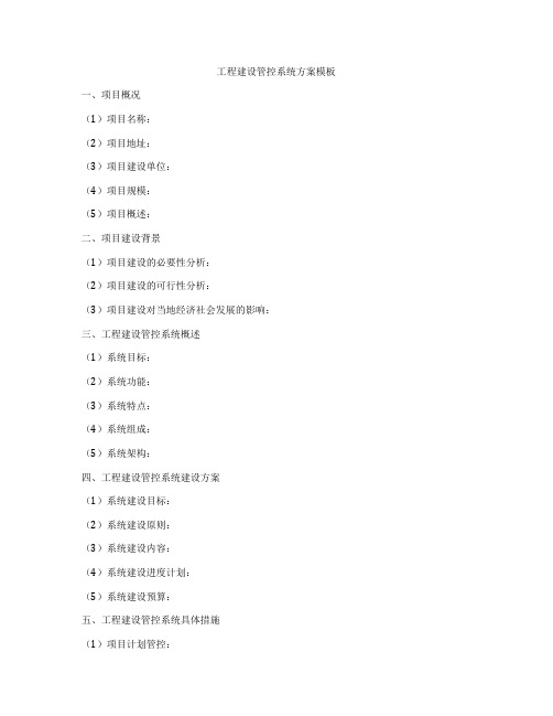 工程建设管控系统方案模板