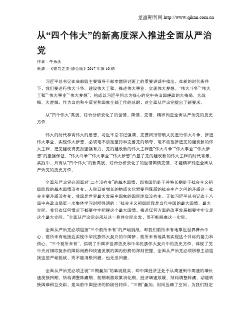 从“四个伟大”的新高度深入推进全面从严治党