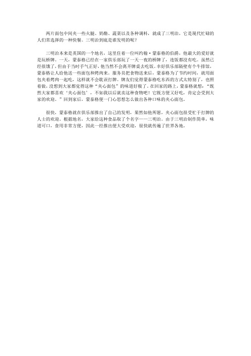 (青少年心灵成长直通车)激发孩子灵感的发明发现故事_三明治的诞生