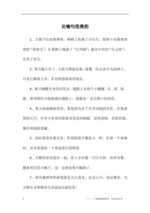 比喻句优美的