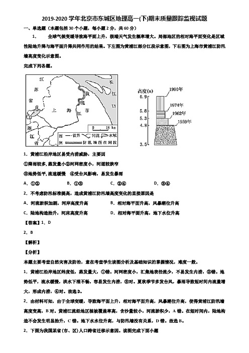 2019-2020学年北京市东城区地理高一(下)期末质量跟踪监视试题含解析