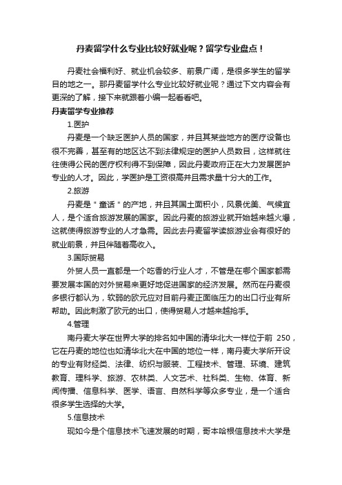 丹麦留学什么专业比较好就业呢？留学专业盘点！