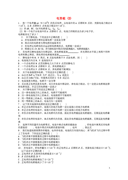 江苏省启东市高考物理总复习静电场电场的能的性质电势能练习220171218248
