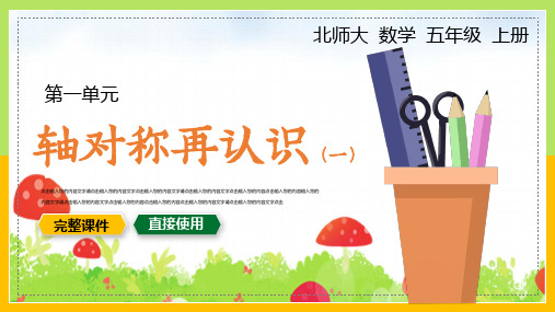 北师大数学五年级上册课件轴对称再认识一