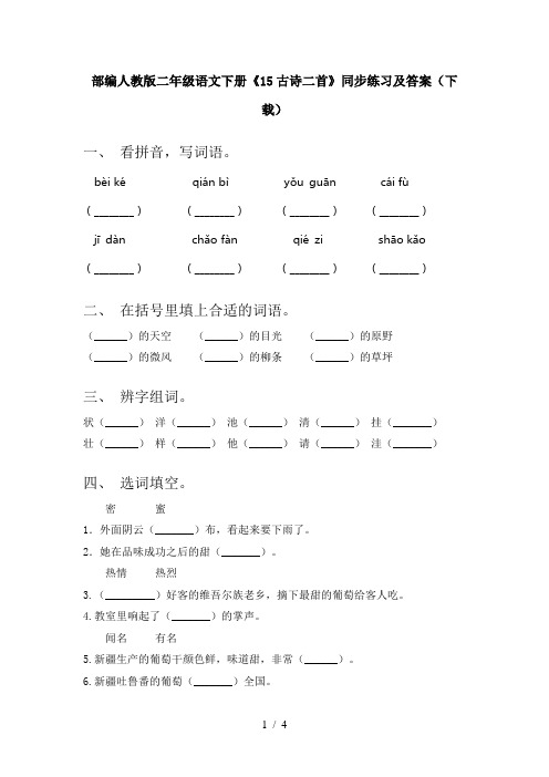 部编人教版二年级语文下册《15古诗二首》同步练习及答案(下载)