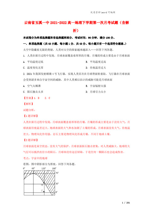 云南省玉溪一中2021-2022高一地理下学期第一次月考试题(含解析).doc