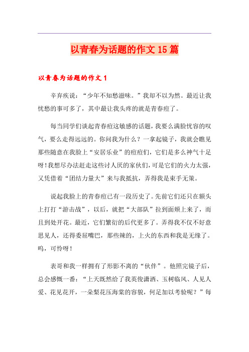 以青春为话题的作文15篇