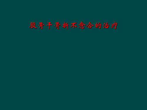 股骨干骨折不愈合的治疗