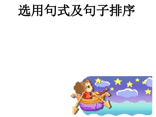 高考复习选用句式及句子排序ppt