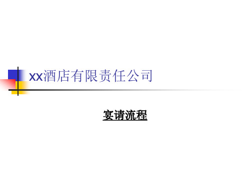 宴请流程