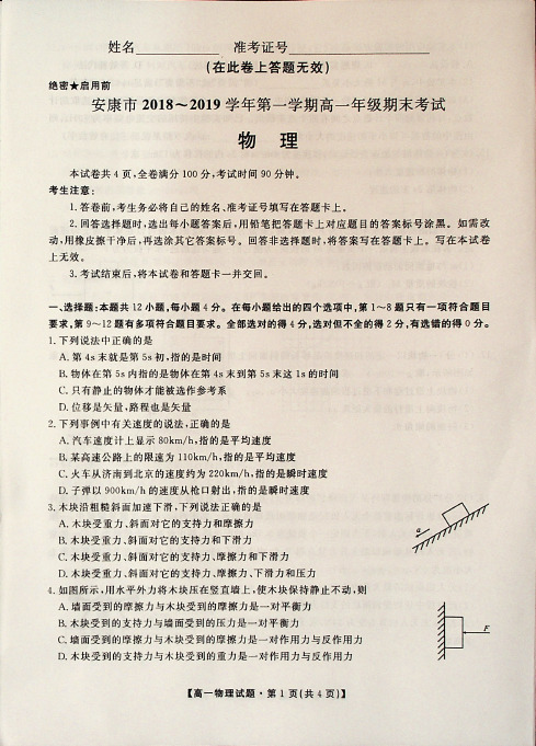 2018-2019学年陕西省安康市高一上学期期末考试物理试题(PDF)
