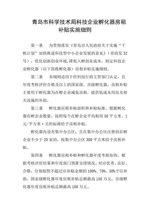 青岛市科学技术局科技企业孵化器房租补贴实施细则
