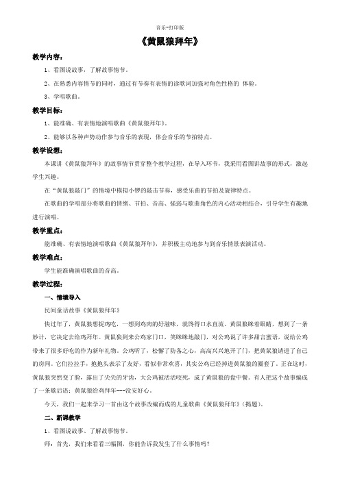 湘艺版-音乐-二年级下册-《黄鼠狼拜年》参考教案