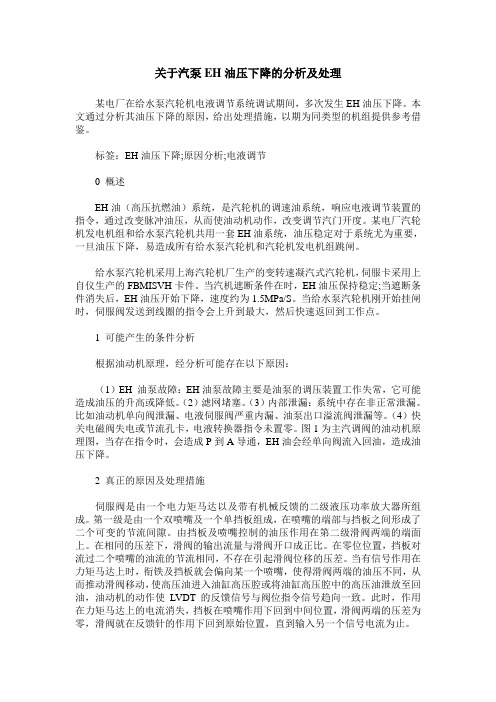 关于汽泵EH油压下降的分析及处理
