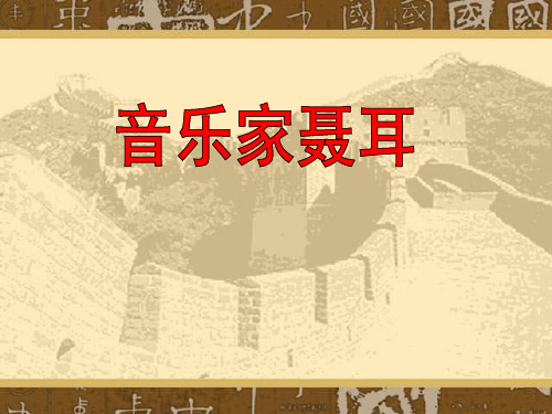 《音乐家聂耳》PPT课件
