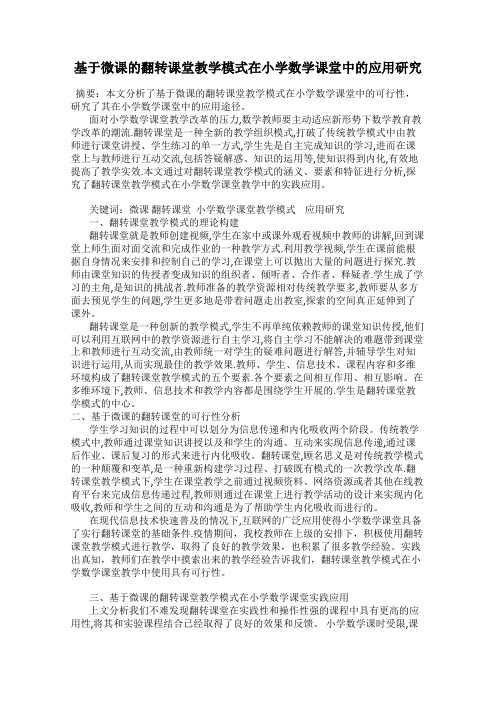 基于微课的翻转课堂教学模式在小学数学课堂中的应用研究