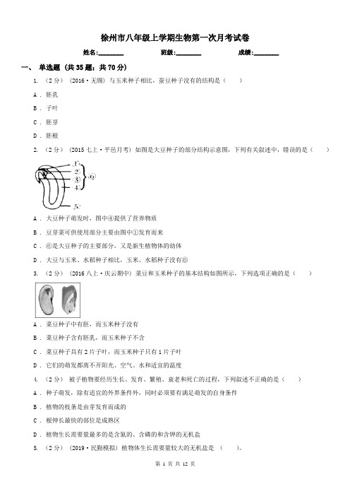 徐州市八年级上学期生物第一次月考试卷